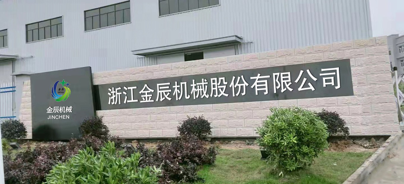 浙江金辰機械股份有限公司